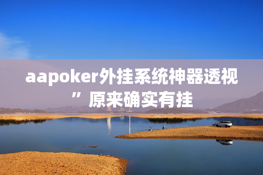 wepoker外挂辅助插件”原来确实有挂