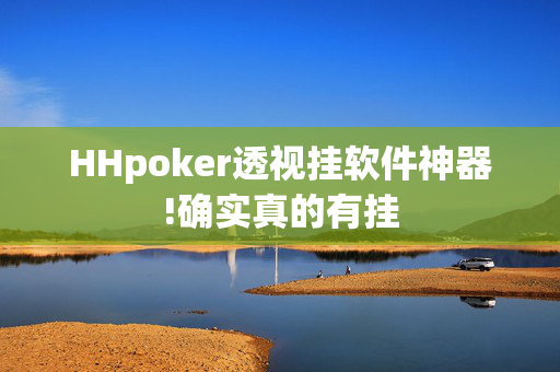 HHpoker到底是有没有透视挂[2025突发]揭秘内幕