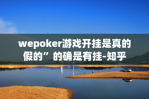 wepoker游戏开挂是真的假的”的确是有挂-知乎