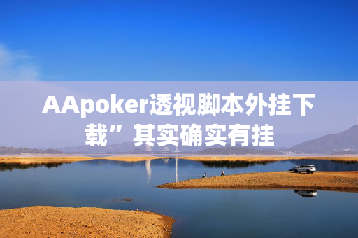 wepoker游戏开挂是真的假的”的确是有挂