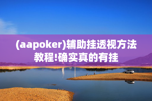 (aapoker)辅助挂透视方法教程!确实真的有挂