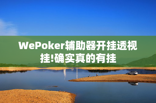 WePoker辅助器开挂透视挂!确实真的有挂