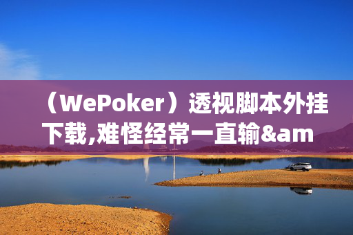 WePoker辅助器开挂透视挂!确实真的有挂