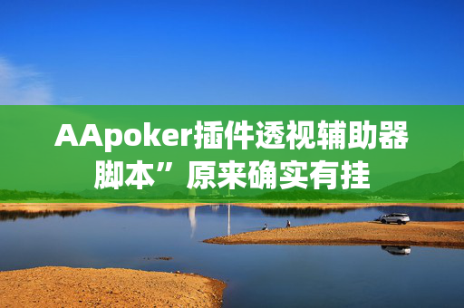 AApoker插件透视辅助器脚本”原来确实有挂