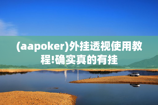 【wepoker】作弊辅助挂详细,真相揭秘内幕