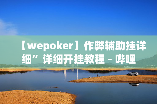 【wepoker】作弊辅助挂详细”详细开挂教程 - 哔哩