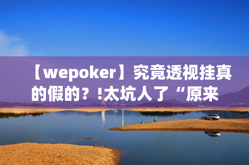 (aapoker)好友局透视开挂是真的假的!确实真的有挂