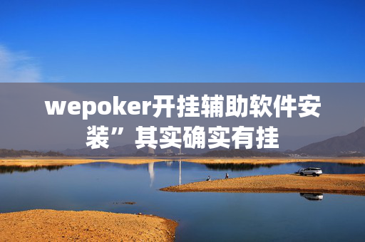 (aapoker)游戏开挂是真的假的”![揭秘曝光猫腻