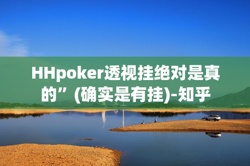 HHpoker透视挂绝对是真的”(确实是有挂)-知乎