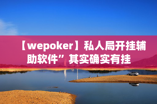 【wepoker】私人局开挂辅助软件”其实确实有挂