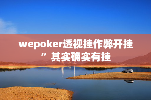 【wepoker】私人局开挂辅助软件”其实确实有挂