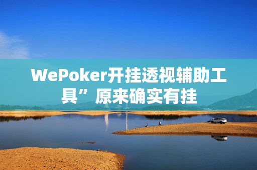 WePoker开挂透视辅助工具”原来确实有挂