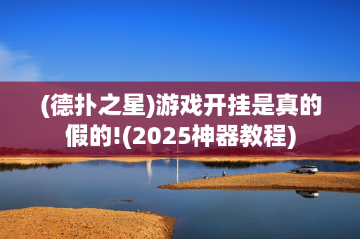 (德扑之星)游戏开挂是真的假的!(2025神器教程)