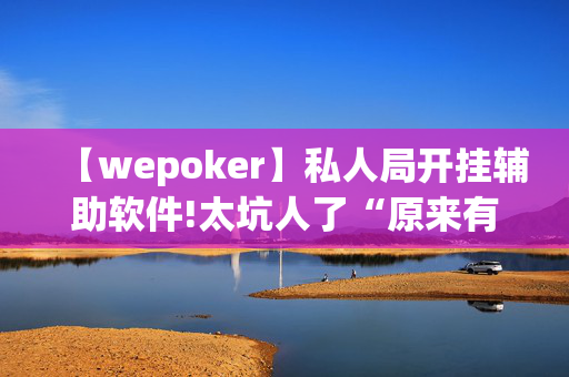 AApoker插件透视辅助器脚本[2025突发]揭秘内幕