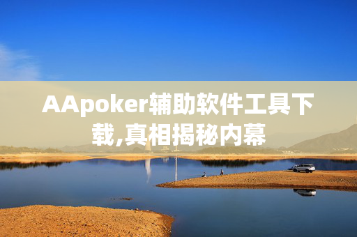 (aapoker)辅助器开挂透视挂[2025突发]揭秘内幕