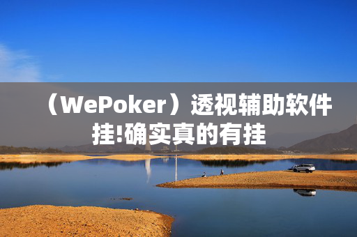 (aapoker)作弊辅助挂详细”![揭秘曝光猫腻