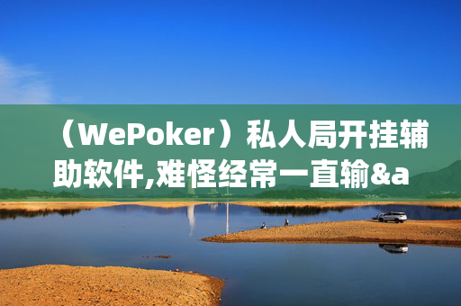 (aapoker)有没有作弊挂”![揭秘曝光猫腻