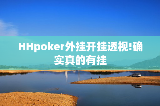 （WePoker）作弊辅助挂详细!专业师傅带你一起了解