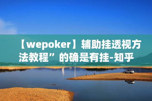 【wepoker】辅助挂透视方法教程”的确是有挂-知乎