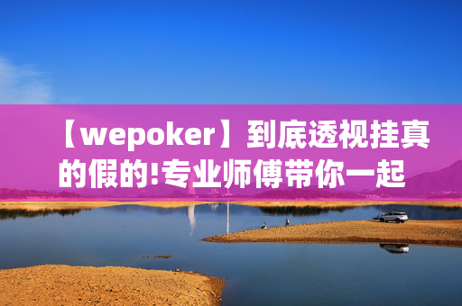 AApoker辅助器开挂透视挂”其实确实有挂