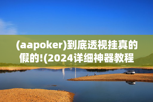 （WePoker）透视挂多少钱哪里买”原来确实有挂