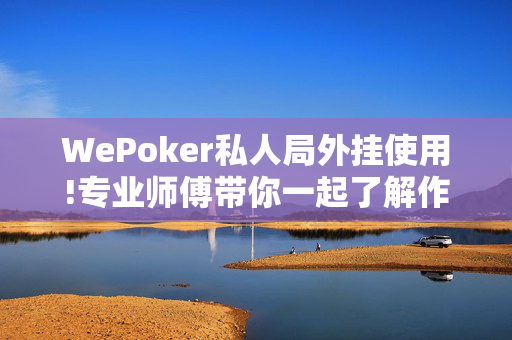 HHpoker轻量版透视方法+确实有挂,真相揭秘内幕