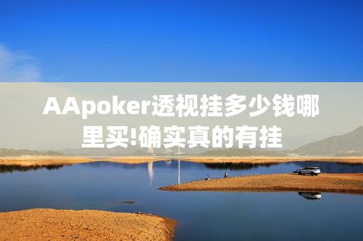 AApoker透视挂多少钱哪里买!确实真的有挂