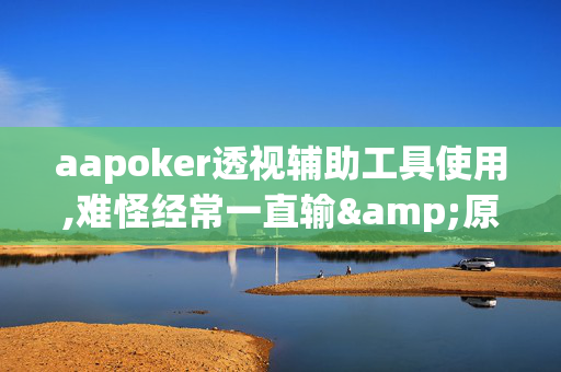 aapoker德州透视辅助工具”的确是有挂