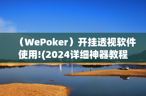 WePoker有没有作弊挂!(2025神器教程)