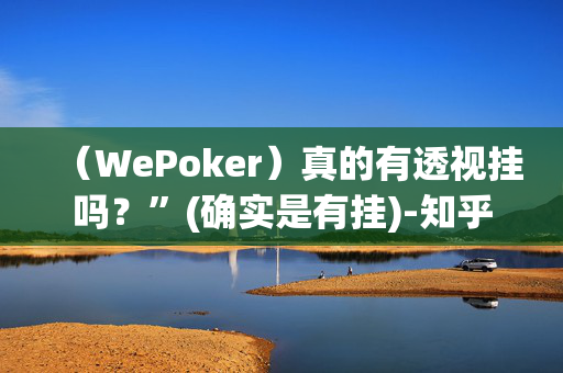 HHpoker辅助透视作弊挂教程”其实确实有挂