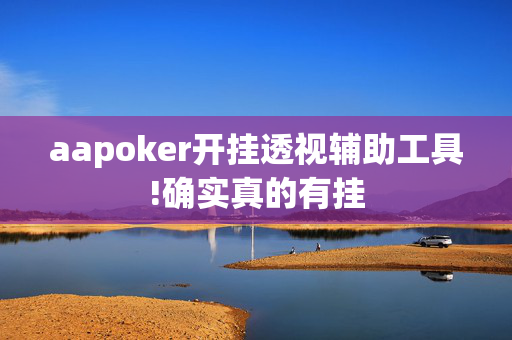 aapoker开挂透视辅助工具!确实真的有挂