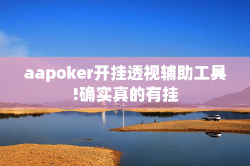 aapoker开挂透视辅助工具!确实真的有挂