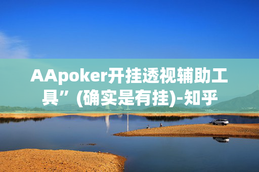 AApoker开挂透视辅助工具”(确实是有挂)-知乎