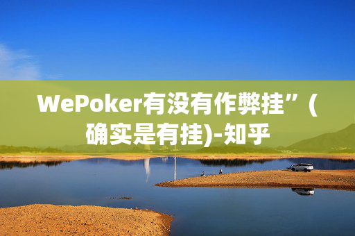 WePoker有没有作弊挂”(确实是有挂)-知乎