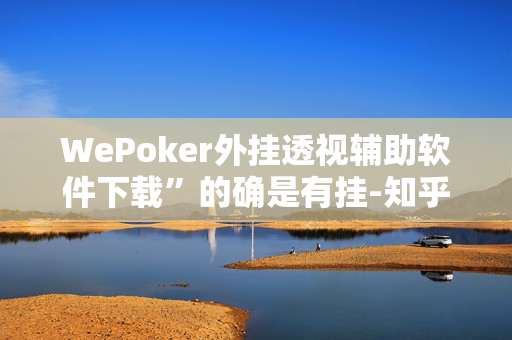 【wepoker】辅助挂透视方法教程”详细开挂教程 - 哔哩