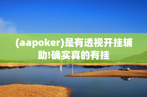 WePoker透视作弊是真的吗”![揭秘曝光猫腻