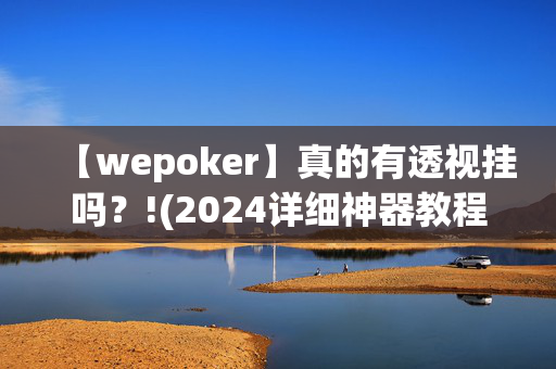 HHpoker轻量版透视方法”的确是有挂