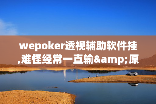 aapoker其实开挂透视是真的假的+确实有挂,真相揭秘内幕