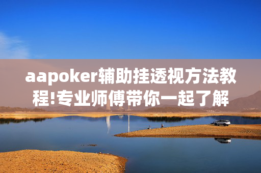 aapoker辅助挂透视方法教程!专业师傅带你一起了解-知乎