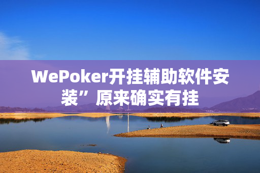 wepoker好友局透视开挂是透视真的假的”原来确实有挂