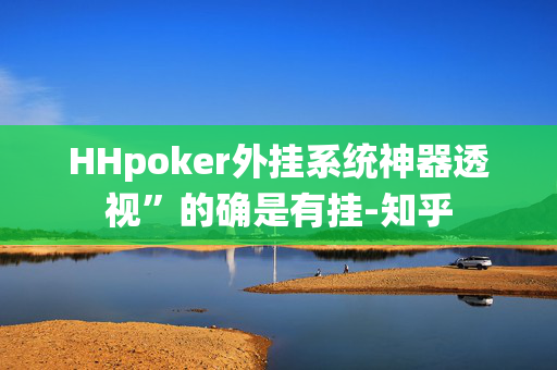 WePoker辅助器开挂透视挂”的确是有挂