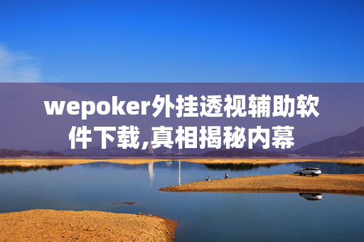 HHpoker透视辅助器”的确是有挂