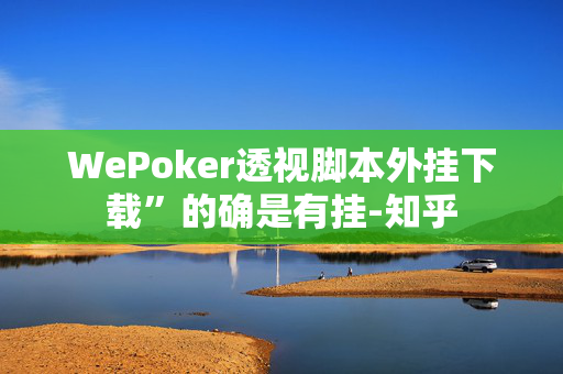 【wepoker】作弊辅助挂详细!(2025神器教程)