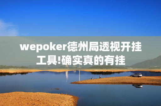 wepoker德州局透视开挂工具!确实真的有挂