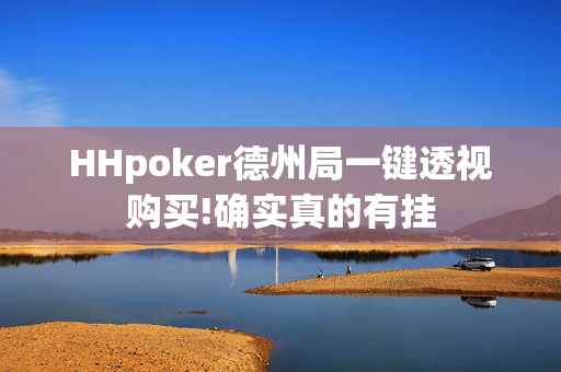 HHpoker德州局一键透视购买!确实真的有挂