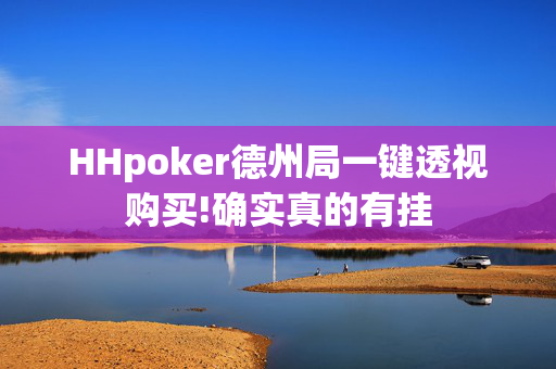 HHpoker德州局一键透视购买!确实真的有挂