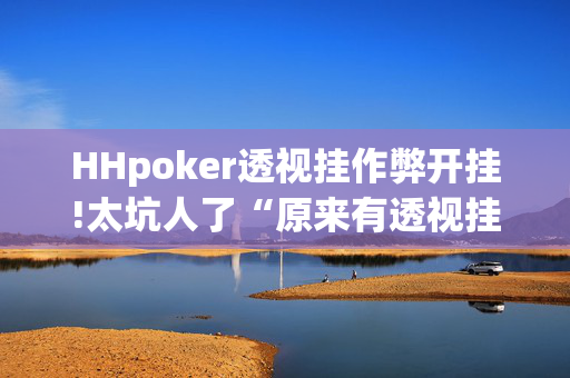 (aapoker)德州局一键透视购买!(2025神器教程)