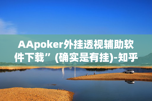 【wepoker】游戏开挂是真的假的”原来确实有挂