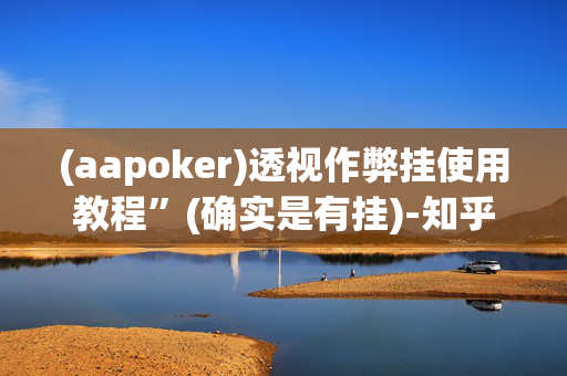 【wepoker】游戏开挂是真的假的[2025突发]揭秘内幕