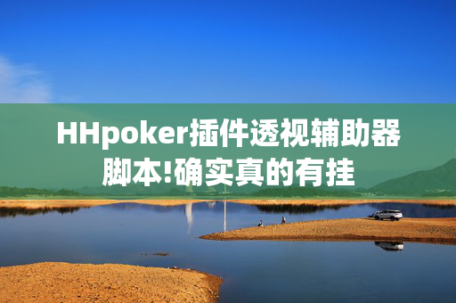 HHpoker插件透视辅助器脚本!确实真的有挂